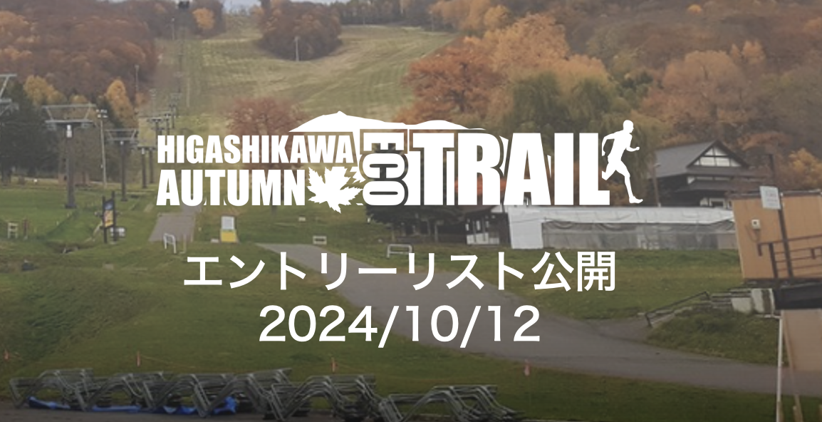 ＜11/3 開催！HIGASHIKAWA AUTUMN ECO TRAIL＞ エントリーリスト公開！