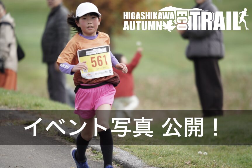 2024年HIGASHIKAWA AUTUMN ECO TRAILの写真を共有します。