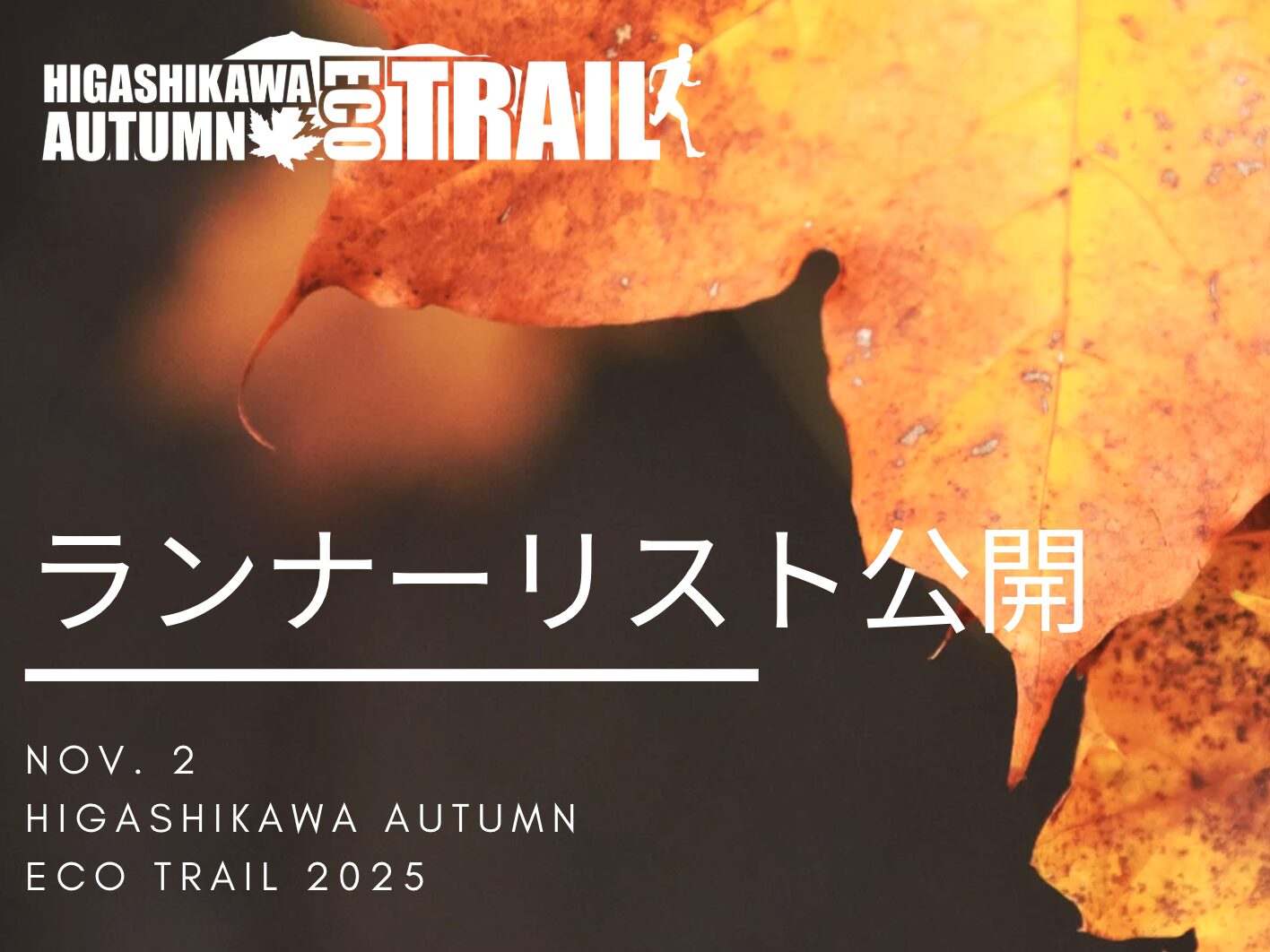 HIGASHIKAWA AUTUMN ECO TRAIL 2025ランナーリスト 公開