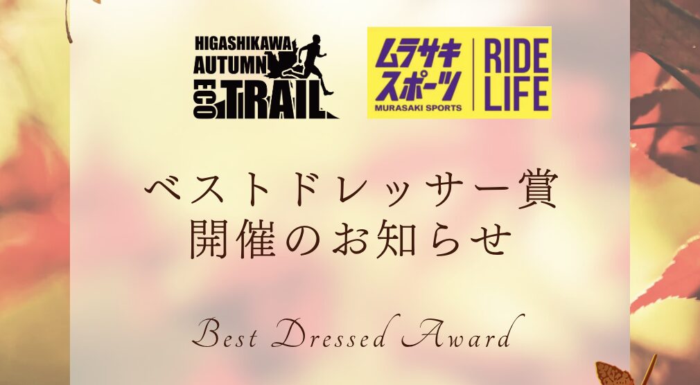 ベストドレッサー賞開催のお知らせ
