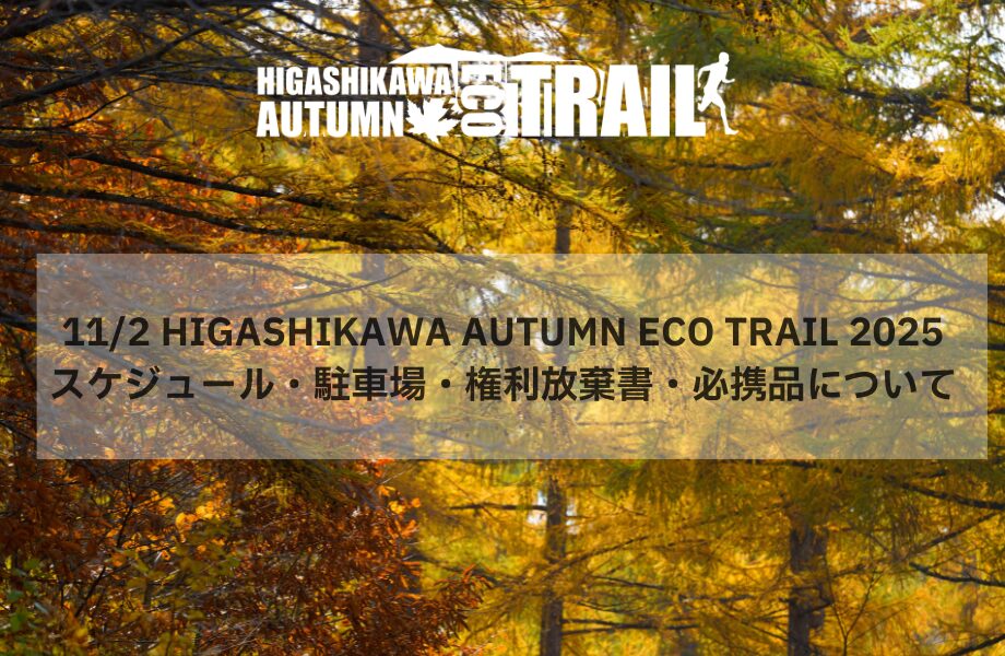 11/2 HIGASHIKAWA AUTUMN ECO TRAIL ｜スケジュール・駐車場・権利放棄書・必携品について